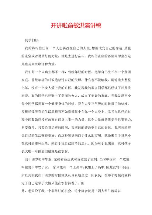 开讲啦俞敏洪演讲稿.docx