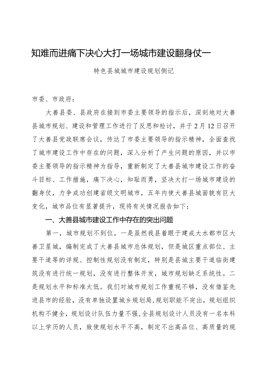 知难而进痛下决心大打一场城市建设翻身仗——特色县城城市建设规划侧记.docx_第1页