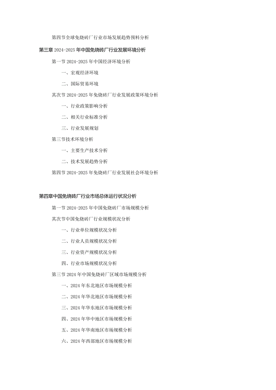 20242025年免烧砖厂行业深度调查及发展前景研究报告.docx_第3页