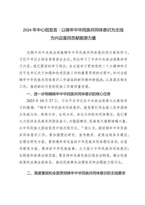 （2篇）2024年中心组发言：以铸牢中华民族共同体意识为主线为兴边富民贡献能源力量学深悟透做实“六个必须坚持”牢牢扛稳意识形态工作责任.docx