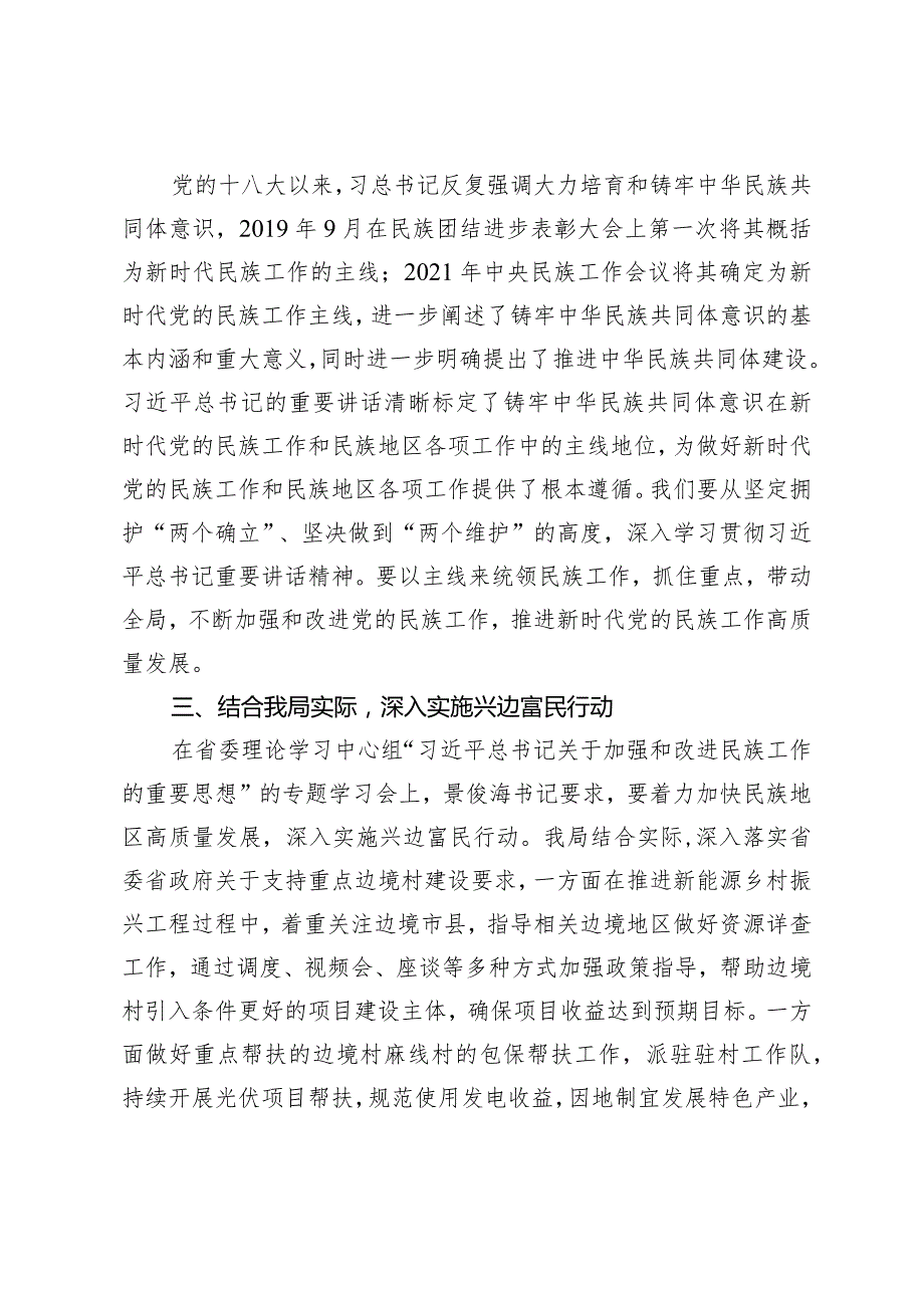 （2篇）2024年中心组发言：以铸牢中华民族共同体意识为主线为兴边富民贡献能源力量学深悟透做实“六个必须坚持”牢牢扛稳意识形态工作责任.docx_第2页