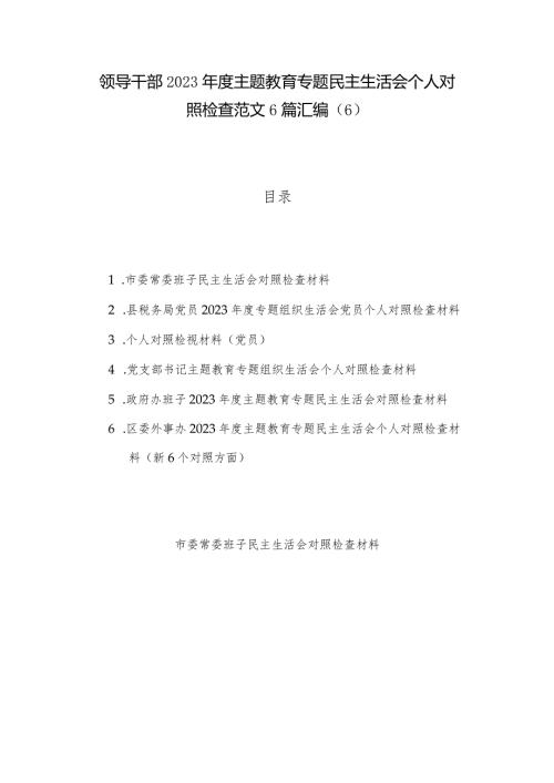 领导干部2023主题教育专题民主生活会个人对照检查范文6篇汇编（6）.docx
