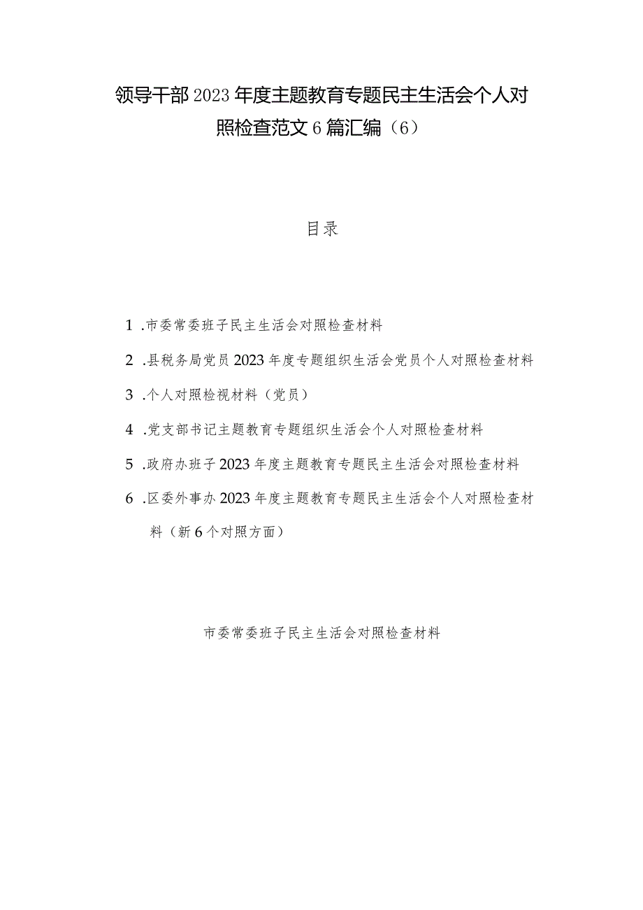 领导干部2023主题教育专题民主生活会个人对照检查范文6篇汇编（6）.docx_第1页