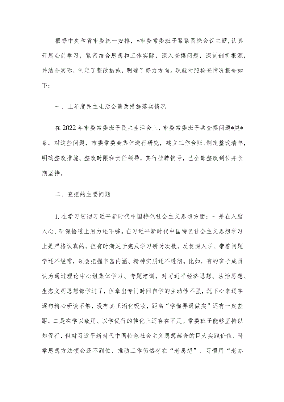 领导干部2023主题教育专题民主生活会个人对照检查范文6篇汇编（6）.docx_第2页