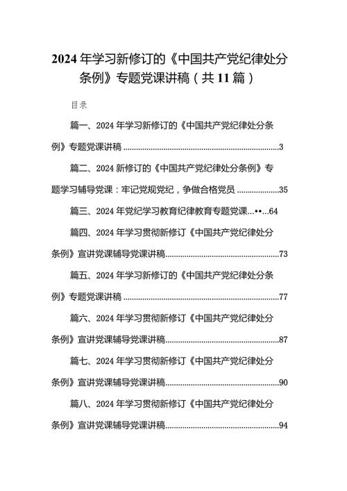 2024年学习新修订的《中国共产党纪律处分条例》专题党课讲稿11篇（精选版）.docx