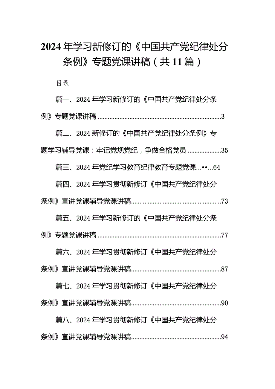 2024年学习新修订的《中国共产党纪律处分条例》专题党课讲稿11篇（精选版）.docx_第1页