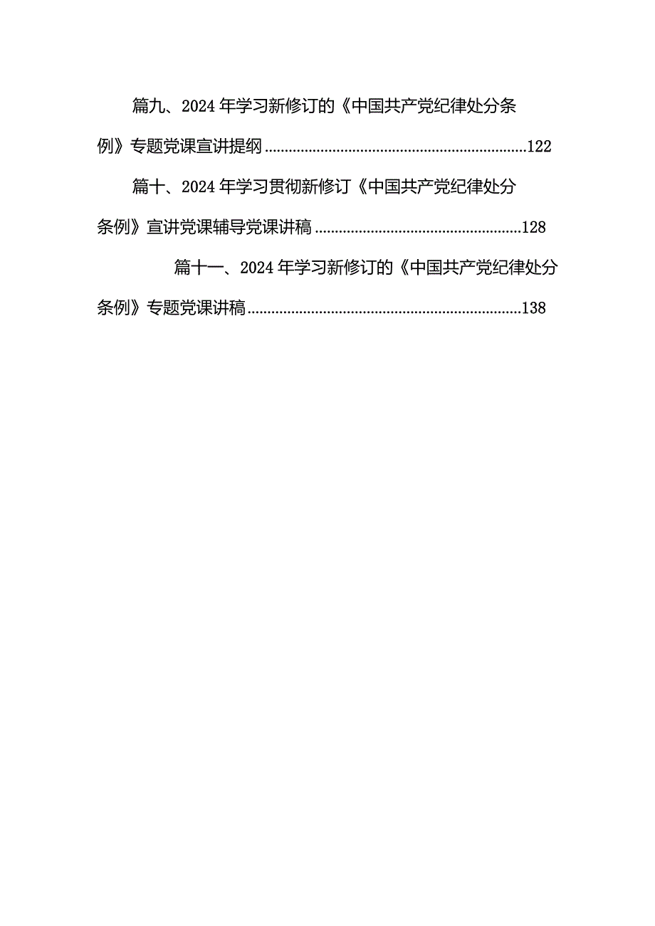 2024年学习新修订的《中国共产党纪律处分条例》专题党课讲稿11篇（精选版）.docx_第2页