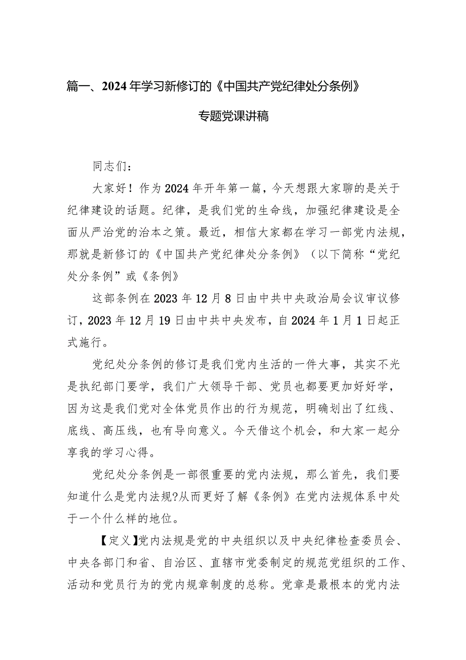 2024年学习新修订的《中国共产党纪律处分条例》专题党课讲稿11篇（精选版）.docx_第3页