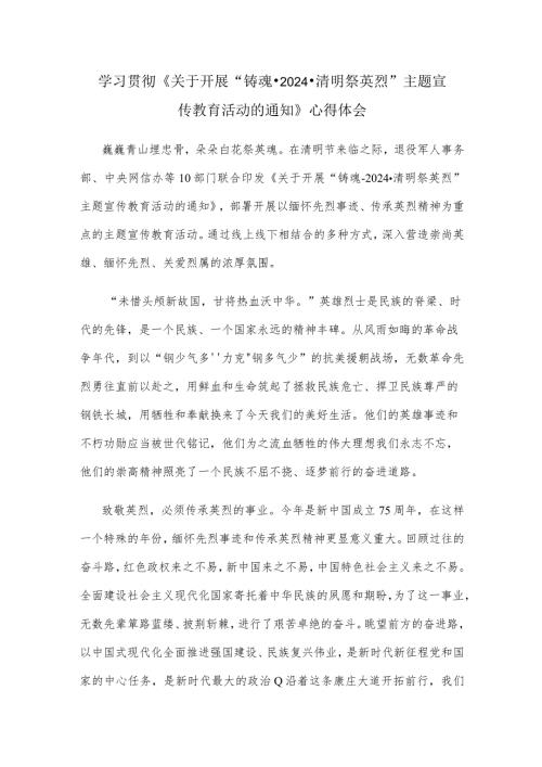 学习贯彻《关于开展“铸魂·2024·清明祭英烈”主题宣传教育活动的通知》心得体会.docx
