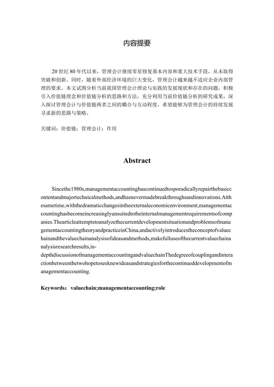 价值链分析对管理会计的作用研究分析财务管理专业.docx_第1页