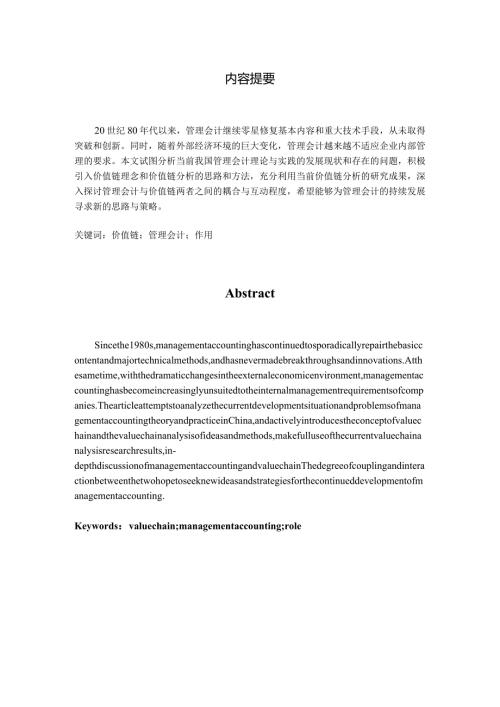 价值链分析对管理会计的作用研究分析财务管理专业.docx