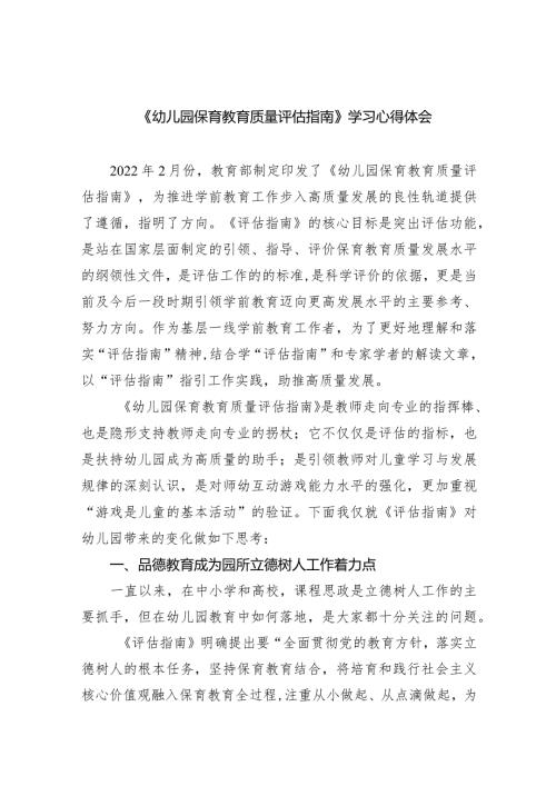 《幼儿园保育教育质量评估指南》学习心得体会（共7篇）.docx