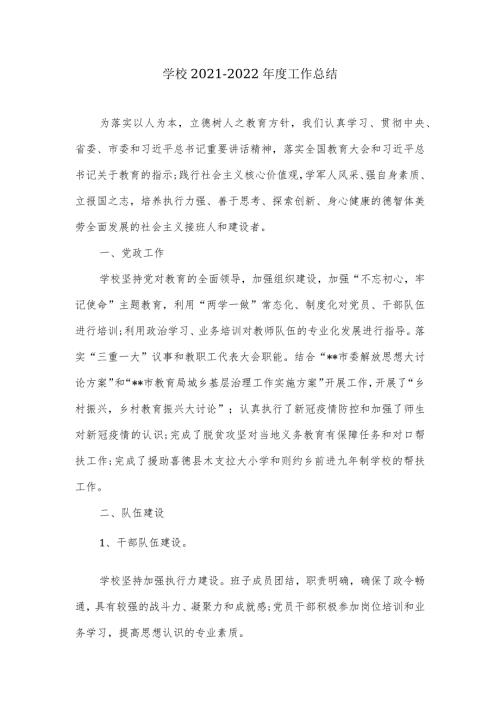 学校20212022工作总结.docx