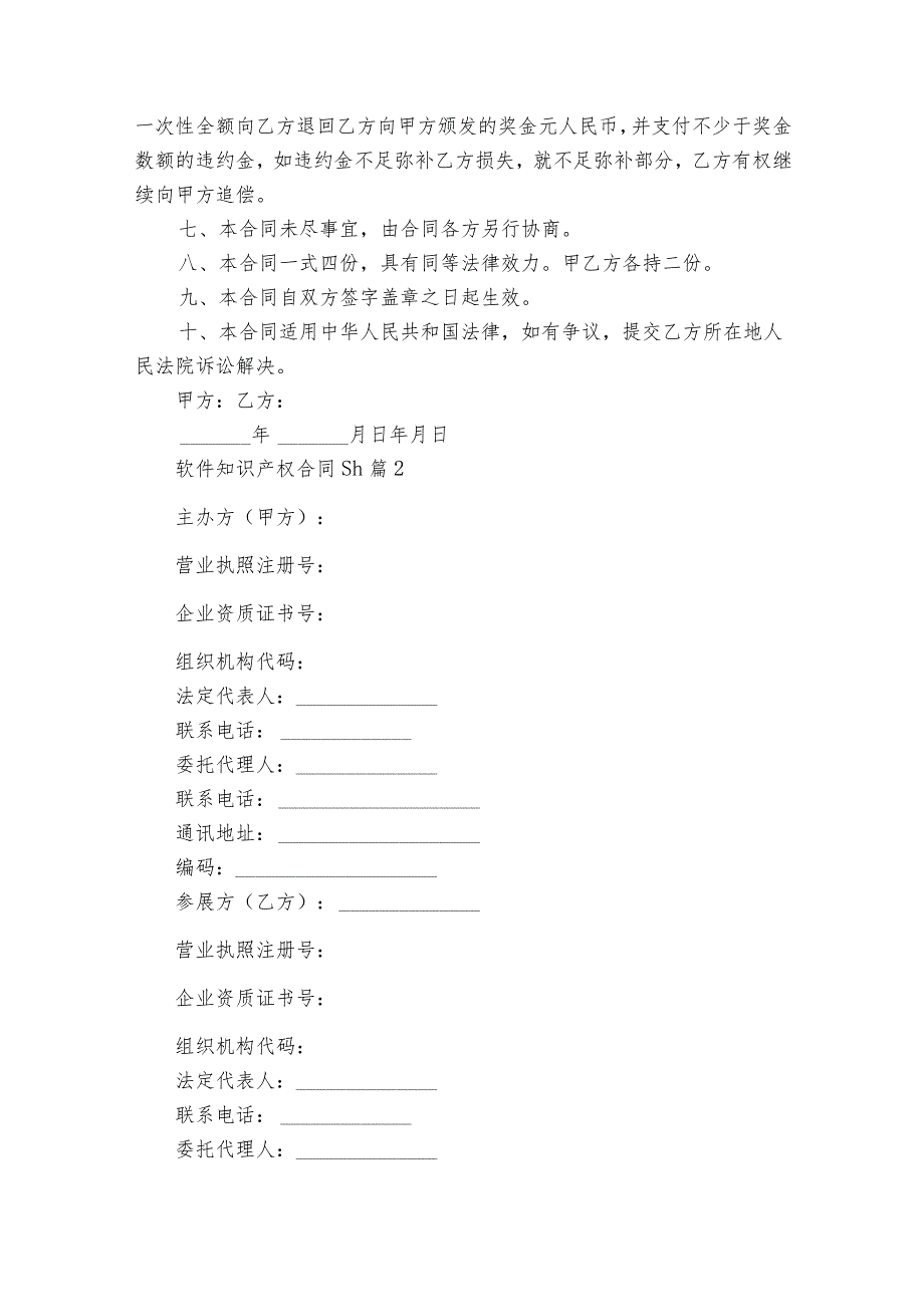软件知识产权合同sh（精选25篇）.docx_第2页