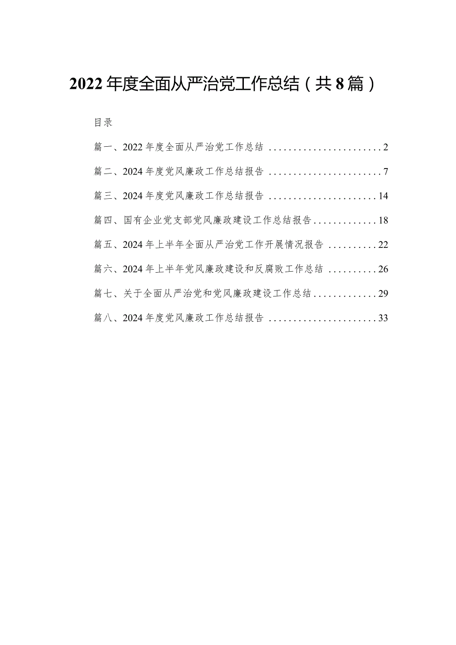 2024全面从严治党工作总结8篇供参考.docx_第1页
