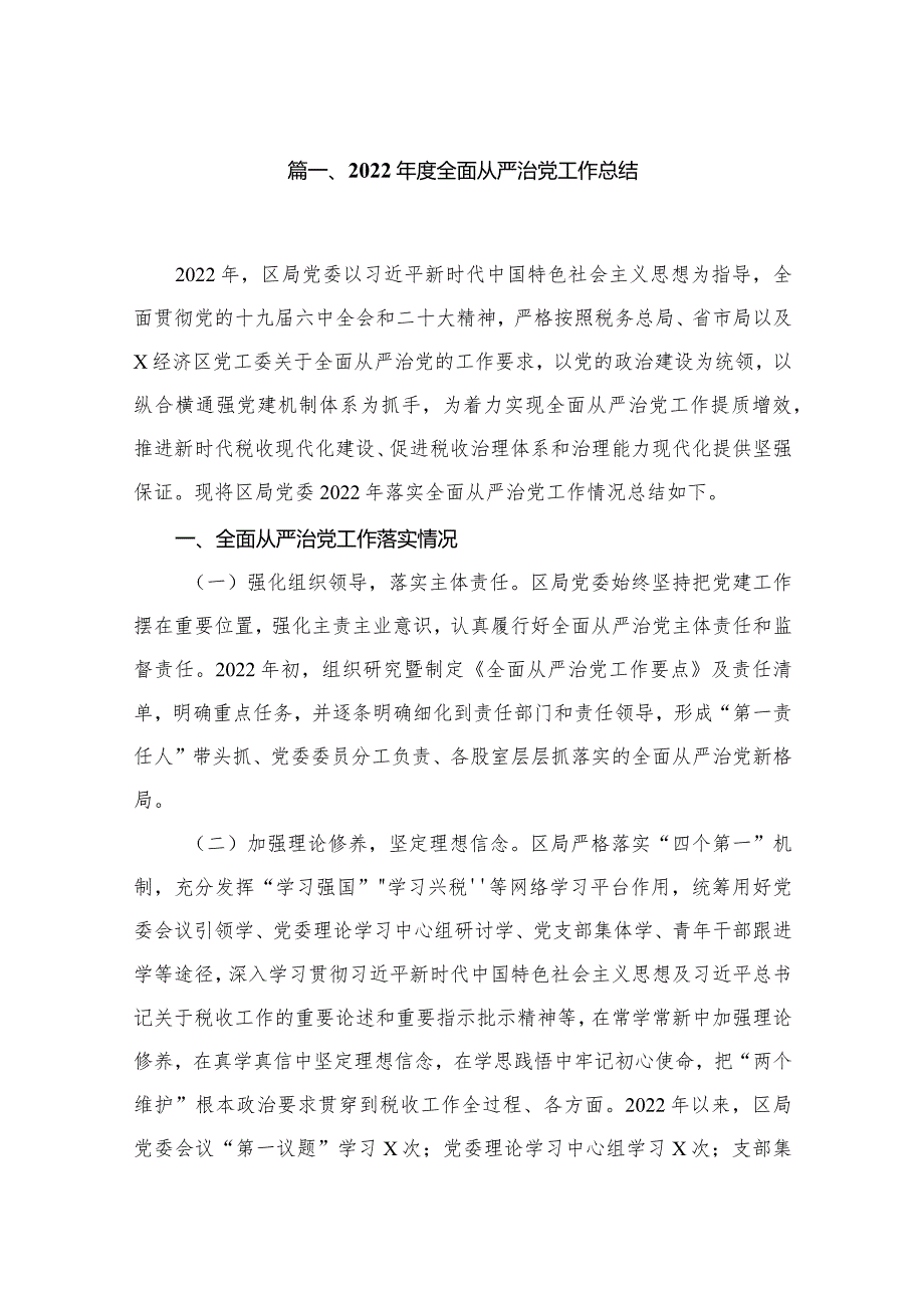 2024全面从严治党工作总结8篇供参考.docx_第2页