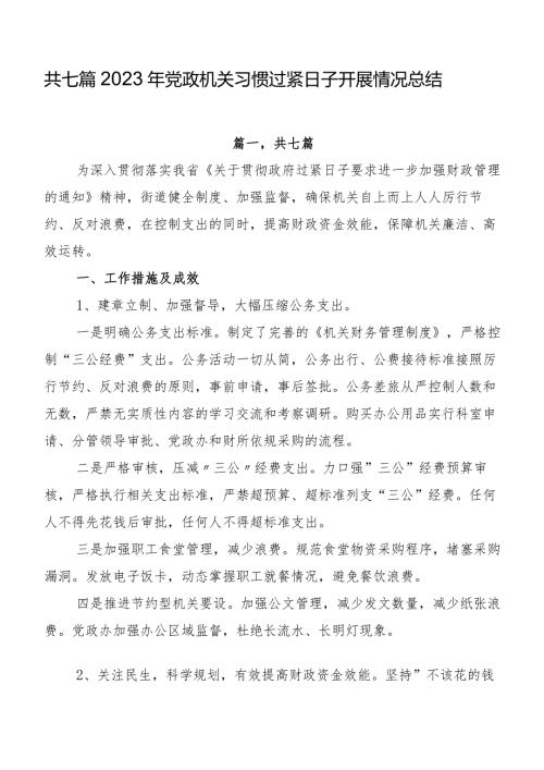 共七篇2023年党政机关习惯过紧日子开展情况总结.docx