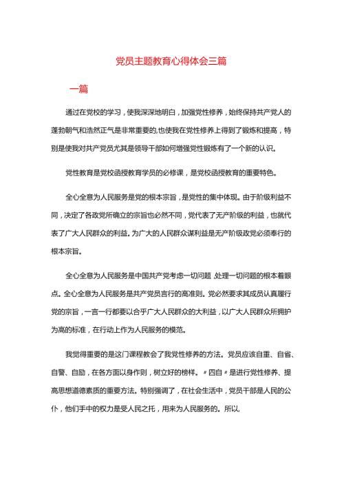 党员主题教育心得体会三篇.docx