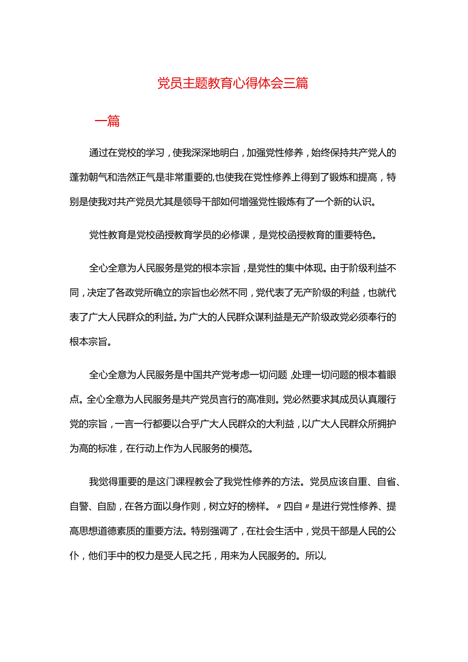 党员主题教育心得体会三篇.docx_第1页