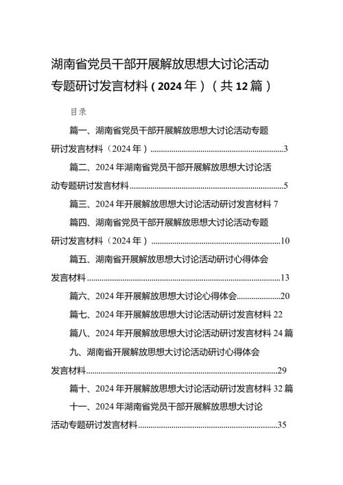 湖南省党员干部开展解放思想大讨论活动专题研讨发言材料（2024年）12篇（详细版）.docx