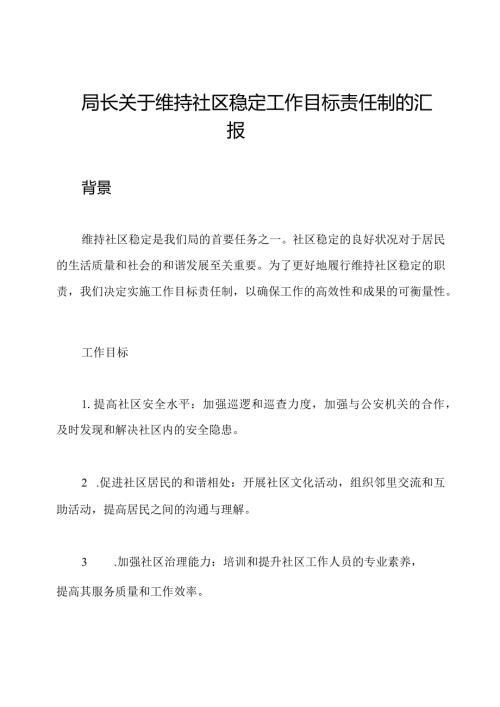 局长关于维持社区稳定工作目标责任制的汇报.docx