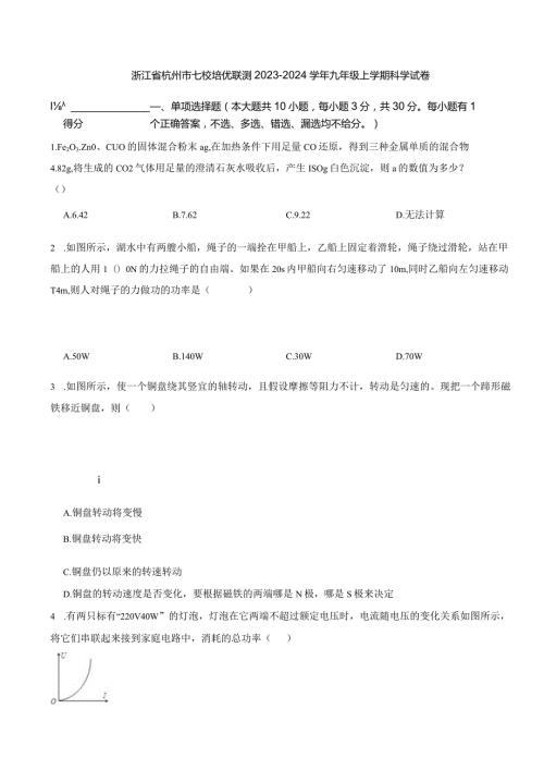 浙江省杭州市七校培优联测20232024九年级上学期科学试卷.docx