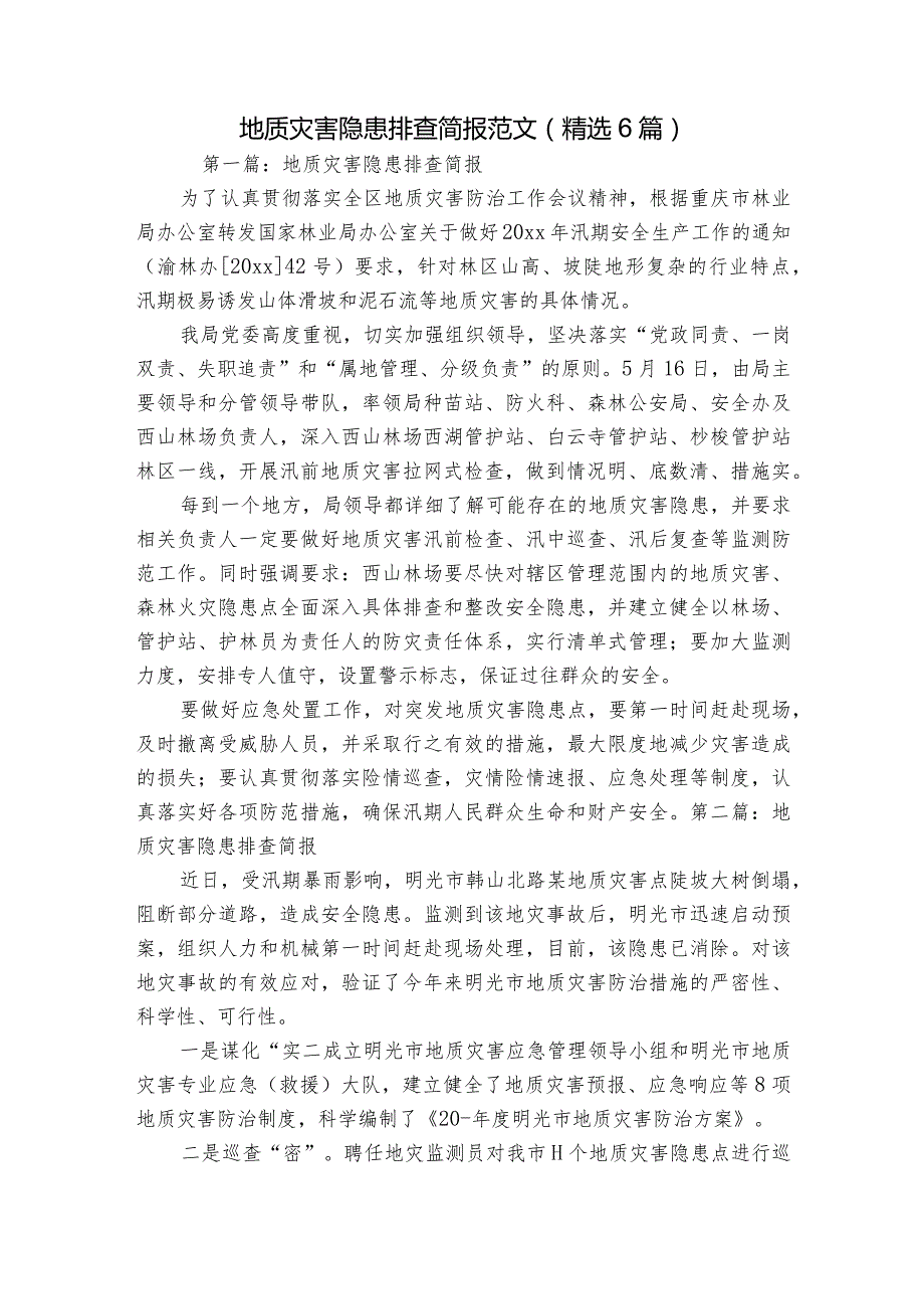 地质灾害隐患排查简报范文(精选6篇).docx_第1页