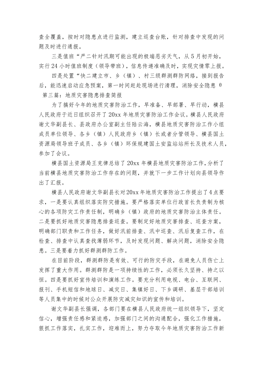 地质灾害隐患排查简报范文(精选6篇).docx_第2页