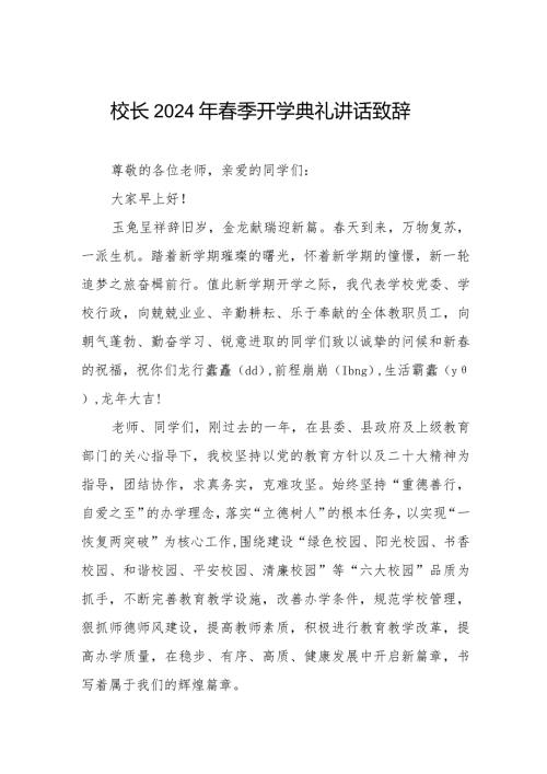 2024年季学期开学校长国旗下的讲话稿.docx