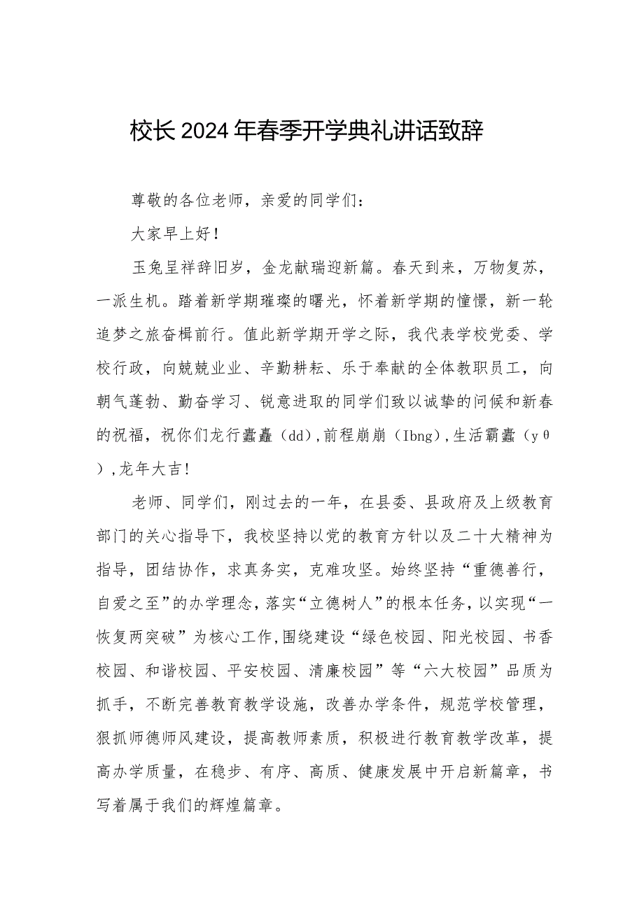 2024年季学期开学校长国旗下的讲话稿.docx_第1页