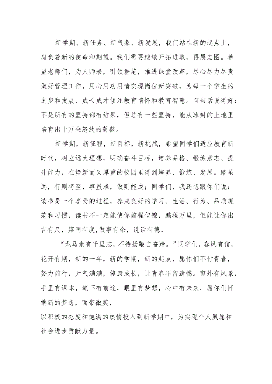 2024年季学期开学校长国旗下的讲话稿.docx_第2页