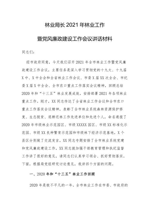 林业局长2021年林业工作暨党风廉政建设工作会议讲话材料.docx
