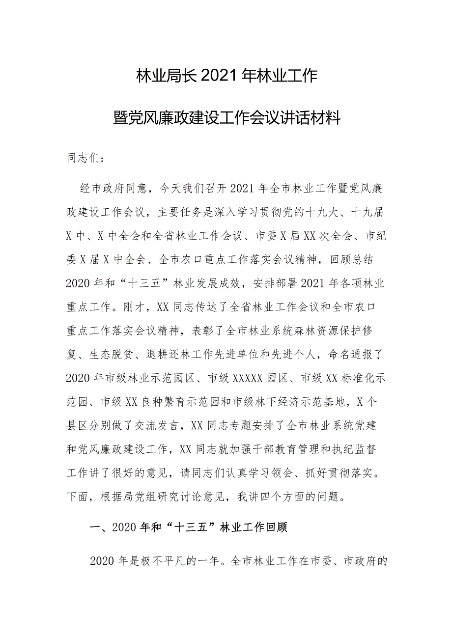 林业局长2021年林业工作暨党风廉政建设工作会议讲话材料.docx_第1页