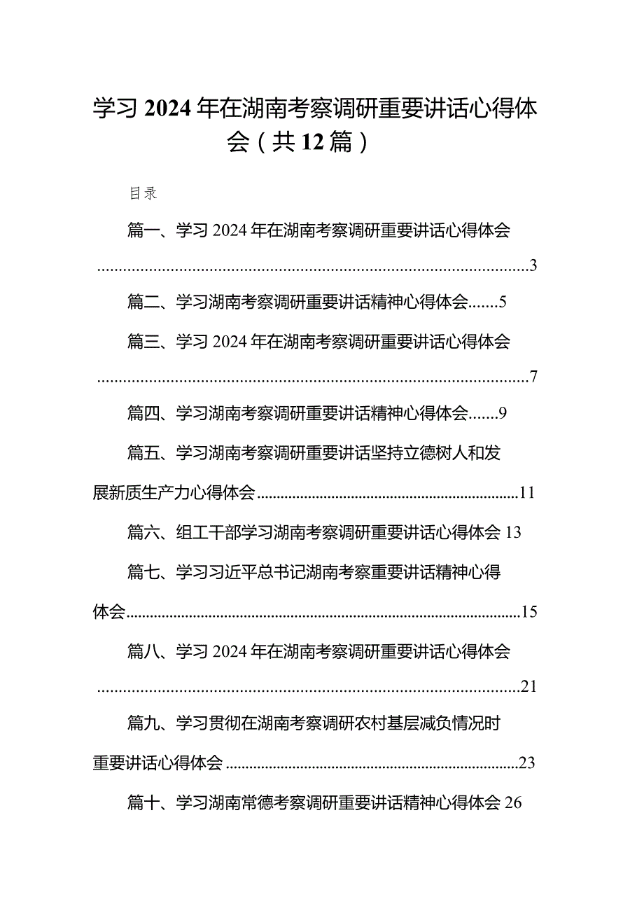 学习2024年在湖南考察调研重要讲话心得体会12篇供参考.docx_第1页