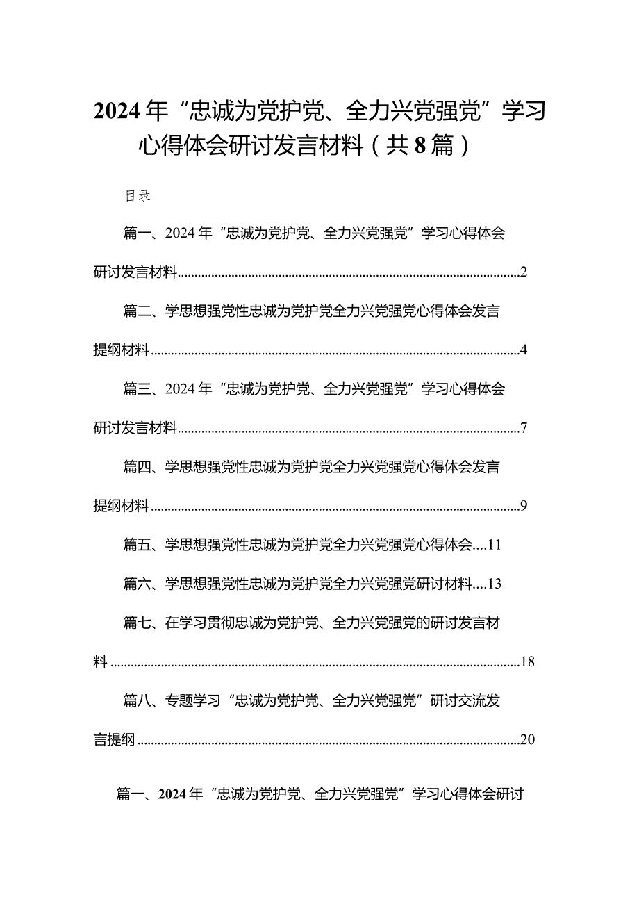 2024年“忠诚为党护党、全力兴党强党”学习心得体会研讨发言材料范文8篇(最新精选).docx_第1页