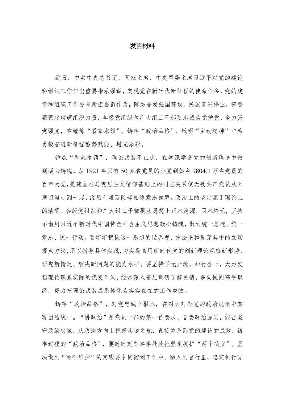 2024年“忠诚为党护党、全力兴党强党”学习心得体会研讨发言材料范文8篇(最新精选).docx_第2页