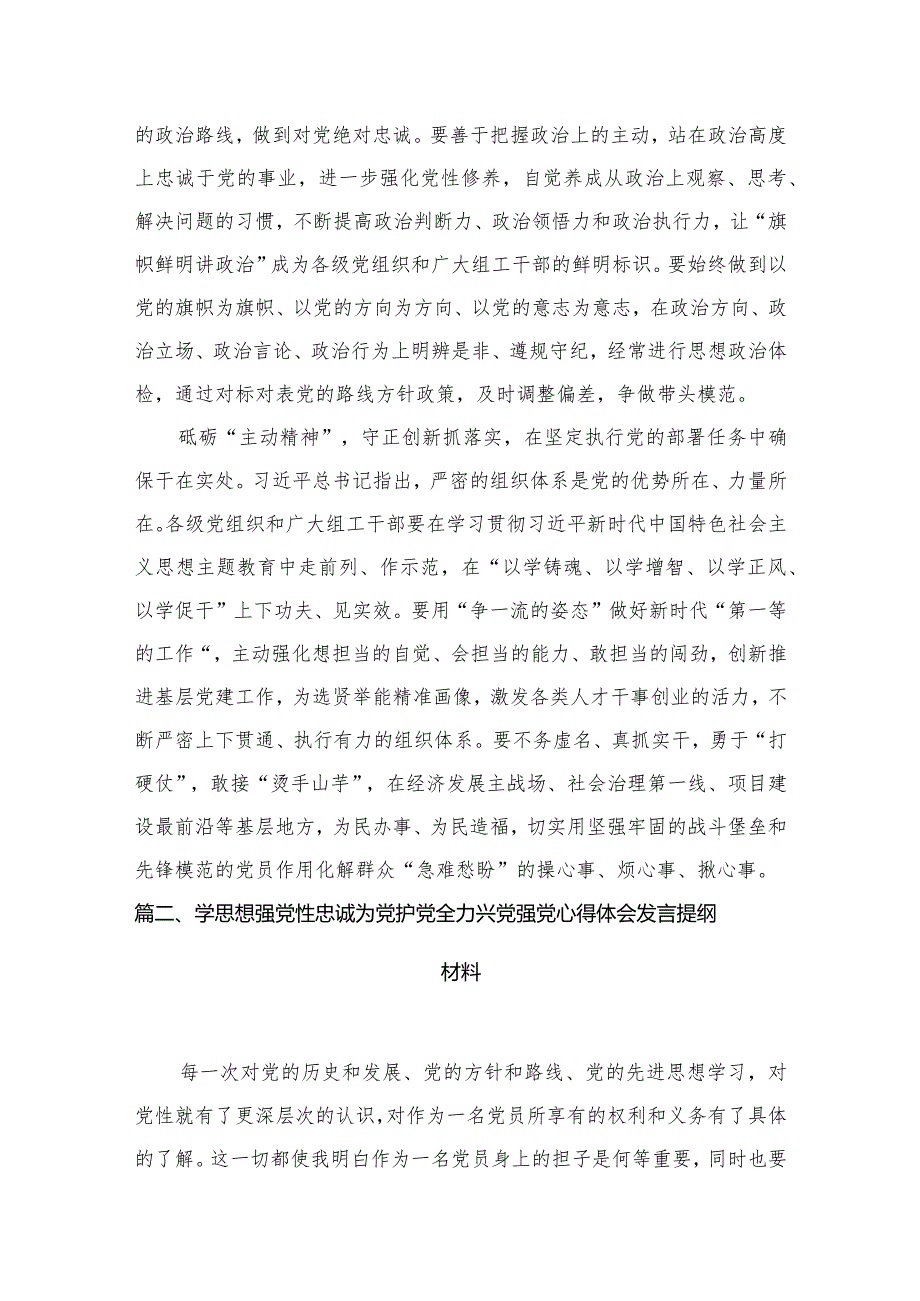 2024年“忠诚为党护党、全力兴党强党”学习心得体会研讨发言材料范文8篇(最新精选).docx_第3页