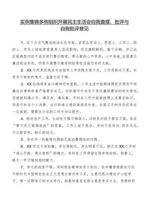 实例集锦多例组织开展民主生活会自我查摆、批评与自我批评意见.docx