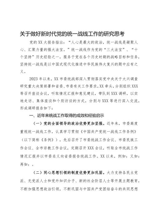 关于做好新时代党的统一战线工作的研究思考(2).docx