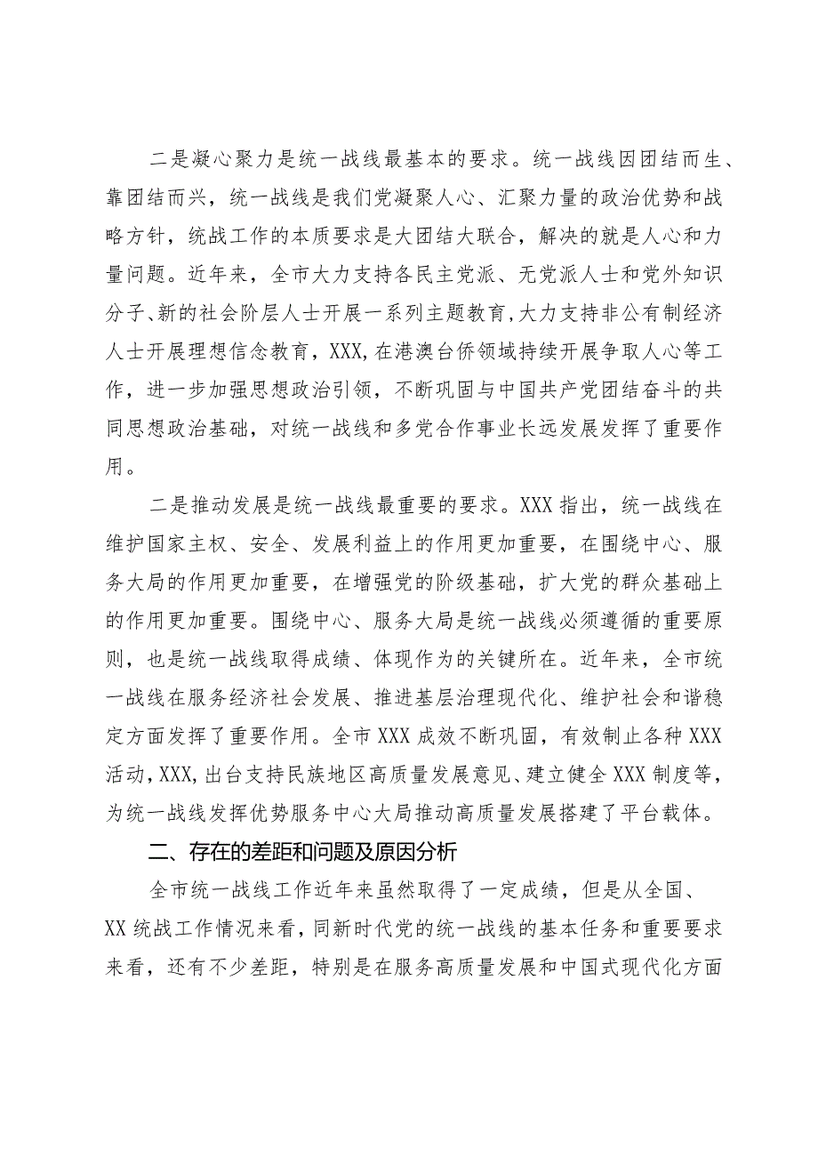 关于做好新时代党的统一战线工作的研究思考(2).docx_第3页