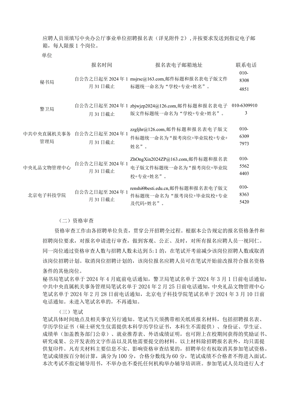 中央办公厅所属事业单位2024公开招聘工作人员公告.docx_第2页