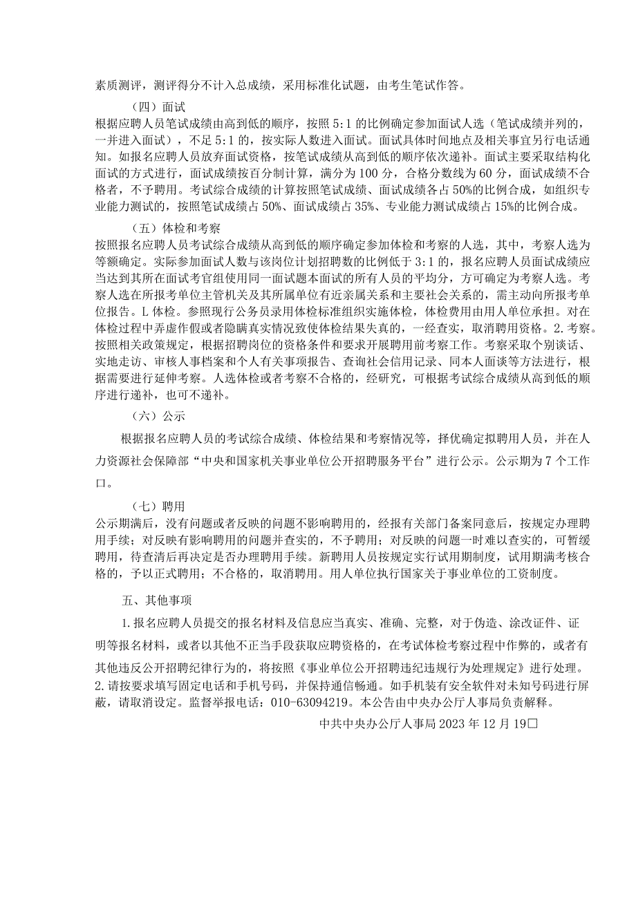 中央办公厅所属事业单位2024公开招聘工作人员公告.docx_第3页