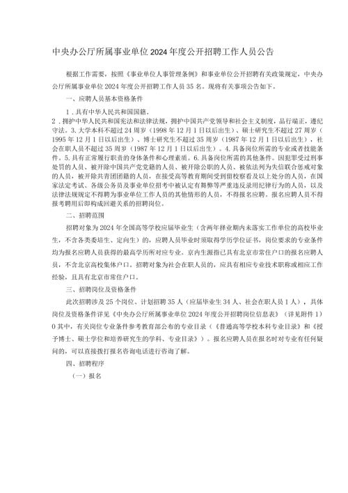 中央办公厅所属事业单位2024公开招聘工作人员公告.docx