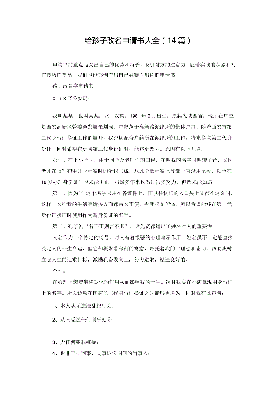 给孩子改名申请书大全（14篇）.docx_第1页
