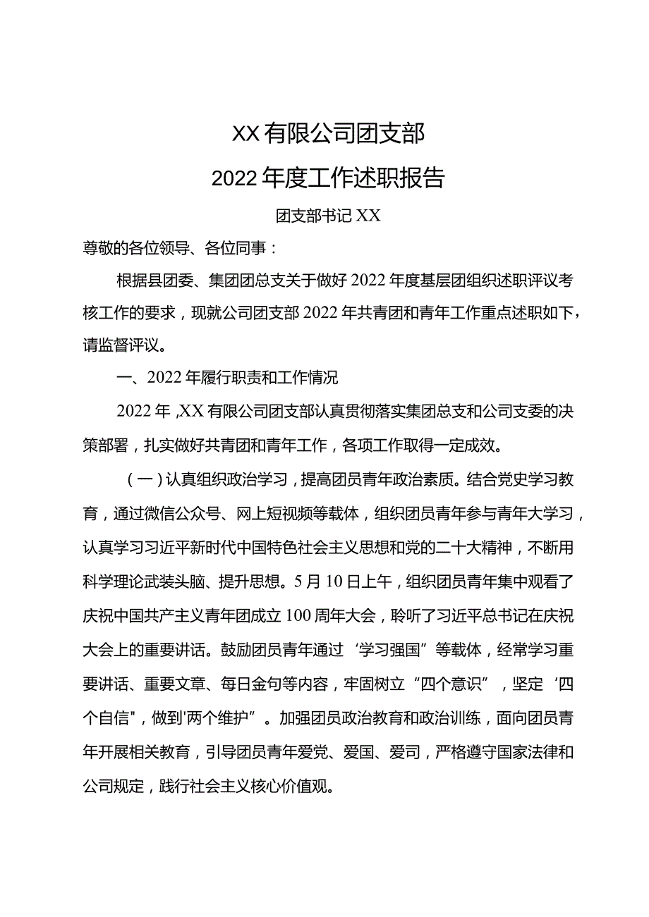团支部2022工作述职报告（2篇）.docx_第1页