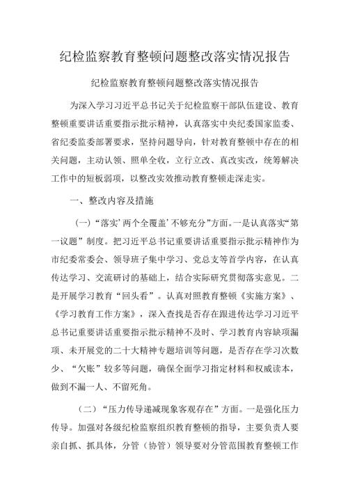 纪检监察教育整顿问题整改落实情况报告.docx