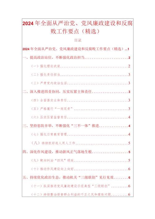 2024年全面从严治党、党风廉政建设和反腐败工作要点（精选）.docx