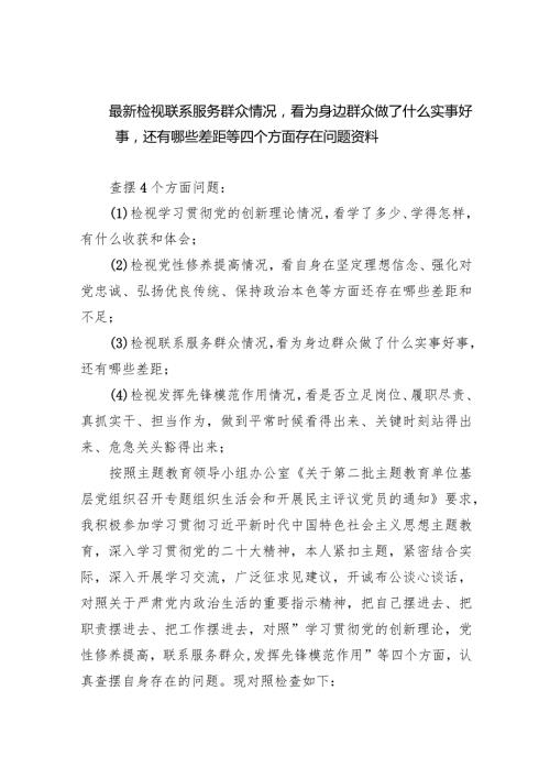 最新检视联系服务群众情况看为身边群众做了什么实事好事还有哪些差距等四个方面存在问题资料精选(共四篇).docx