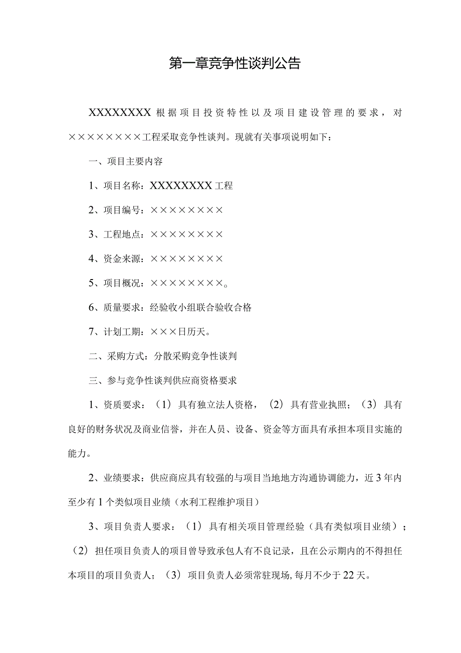 竞争性谈判文件范本.docx_第3页