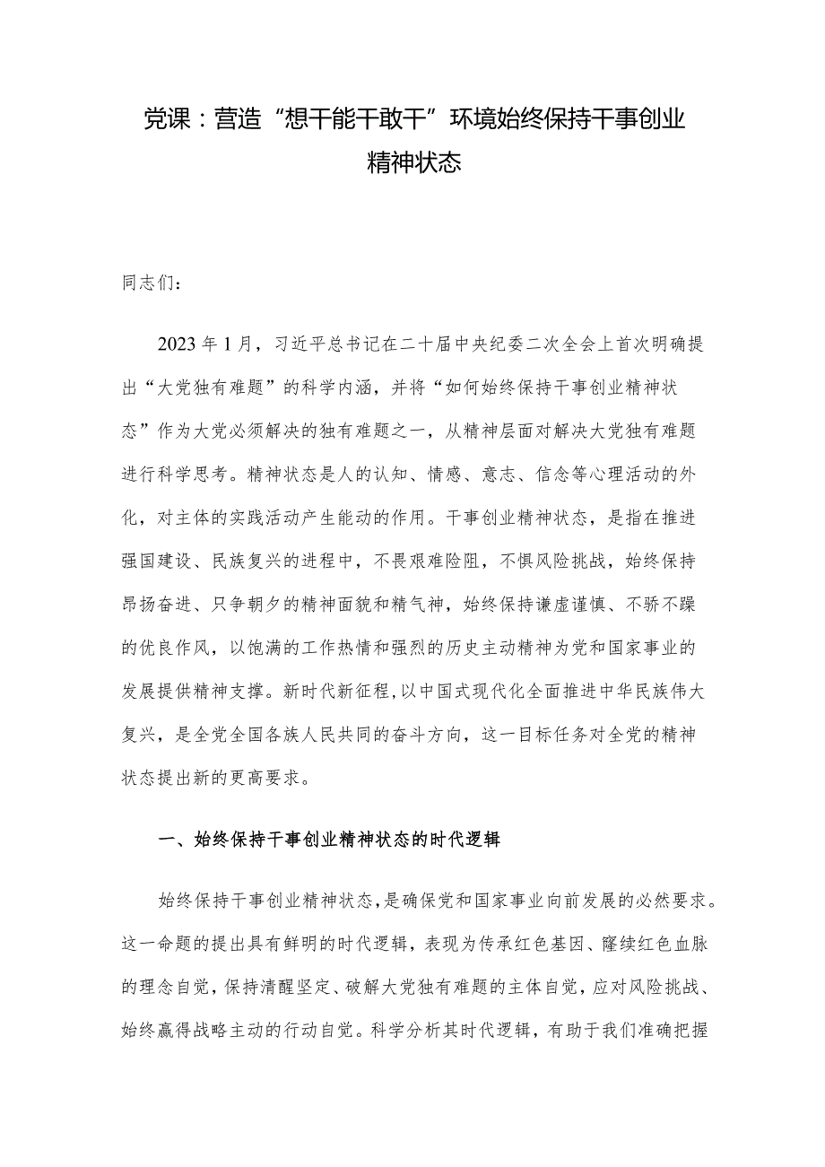 党课：营造“想干能干敢干”环境始终保持干事创业精神状态(2).docx_第1页